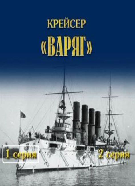 Варяг список книг по порядку. Фильм Варяг 1946. Крейсер Варяг 1946. Крейсер Варяг фильм. Крейсер Варяг фильм 1946.