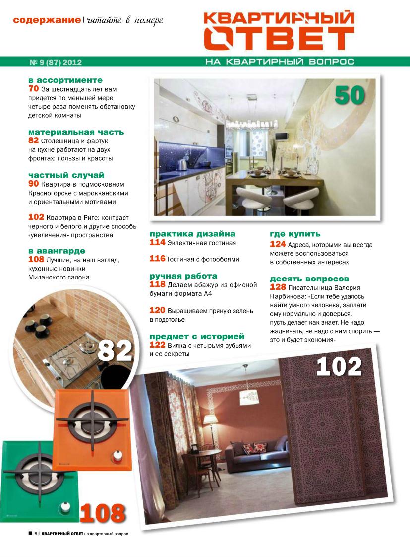 Журнал | Квартирный ответ №9 [сентябрь 2012] [PDF] :: NNM-Club