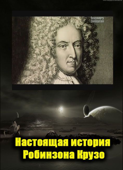 Настоящие истории 18. Настоящая история про Робинзона Крузо. Настоящая история. Настоящая история о Джекиле и Хайде.